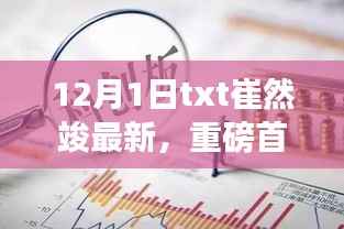 崔然竣最新科技神器,12月1日TXT革新之作,引领未来生活潮流