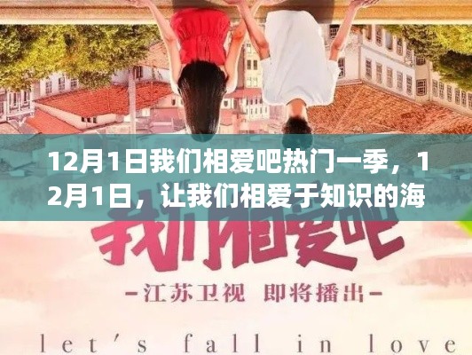 12月1日,相爱于知识的海洋,励志之旅开启日