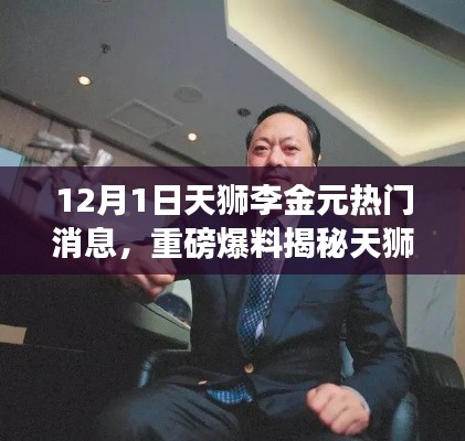 揭秘天狮李金元背后的故事,最新动态引发热议狂潮,重磅爆料揭秘热门消息!