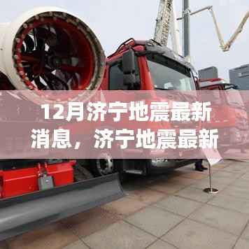 济宁地震最新消息解析与应对指南,全方位准备,守护安全