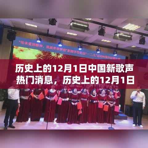 历史上的12月1日中国新歌声,热门消息与全面评测介绍