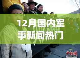 十二月军事新闻回顾,温情时刻闪耀战场