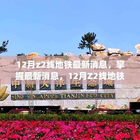 12月Z2线地铁最新进展详解与关注指南,掌握最新消息