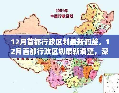 深度解读,首都行政区划最新调整及其未来影响展望