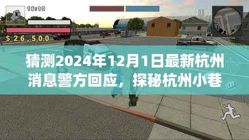 探秘杭州小巷美食与警情交汇的独特小店,警方回应最新消息,美食冒险启程2024年12月1日杭州纪实