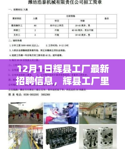 辉县工厂最新招聘动态,暖心岗位与友情故事的交织