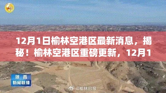 榆林空港区重磅更新揭秘,最新动态一网打尽(12月1日更新)