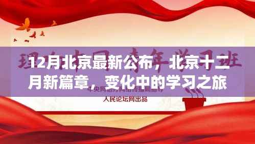 北京十二月新篇章,变化中的学习之旅,自信与成就感的源泉