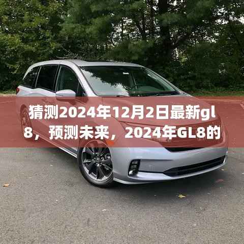2024年GL8革新面貌预测,未来豪华MPV的新趋势