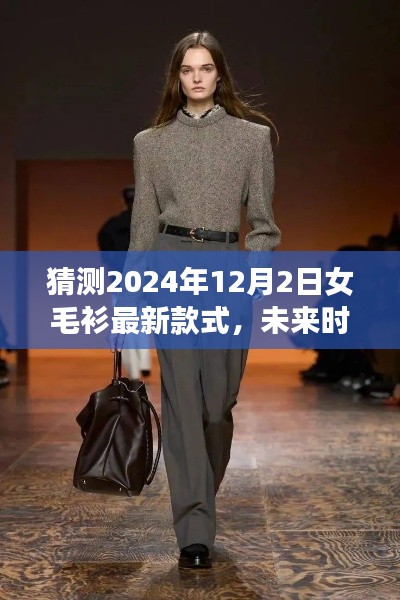 2024年女毛衫最新款式预测与时尚风向解析,未来潮流展望
