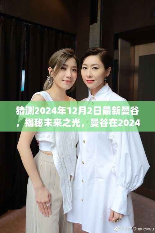 揭秘未来之光,曼谷在2024年蜕变篇章,学习变化成就自信与辉煌之路