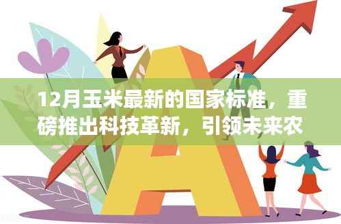 揭秘最新玉米国家标准科技革新,引领农业革命的未来方向