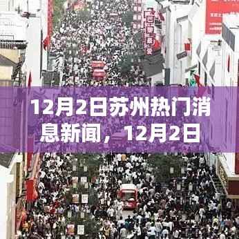 苏州热门消息新闻速递,12月2日最新动态