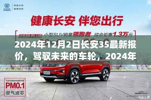 长安CS35最新报价背后的故事,驾驭未来车轮的学习与成长之旅