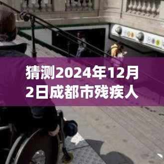 2024年12月2日成都市残疾人招聘展望,跨越界限,拥抱未来