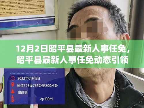 昭平县人事任免动态引领科技革新,开启未来生活新篇章(12月2日最新)