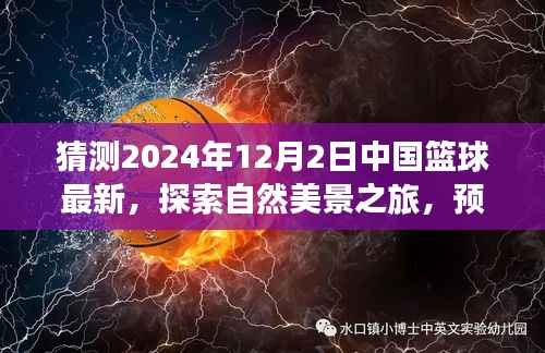 篮球盛事与心灵之旅,中国篮球最新动态与探索自然美景预测
