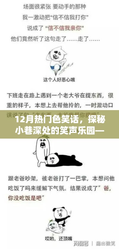 独家分享,探秘小巷深处的笑声乐园——揭秘十二月热门色笑话