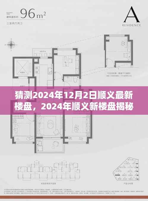 揭秘顺义未来之城，新楼盘崛起与影响预测（2024年展望）