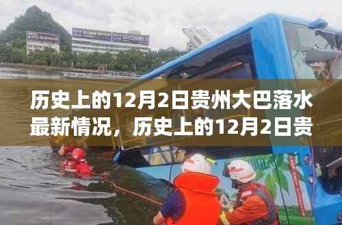 历史上的12月2日贵州大巴落水事件,全面解读与最新进展报告