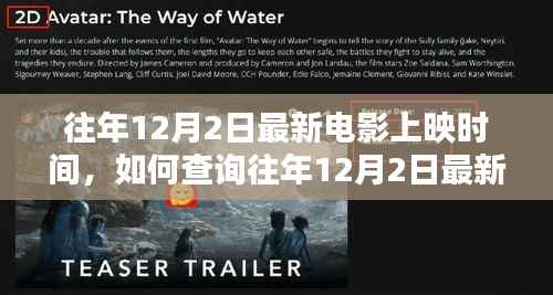 如何查询往年12月2日最新电影上映时间,详细步骤指南与最新电影时间查询攻略