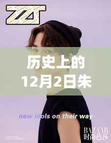 朱正廷综艺之旅,探寻自然美景的十二月初二心灵之旅。