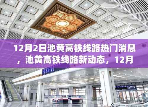 池黄高铁线路最新动态,12月2日热门消息解读与观点碰撞