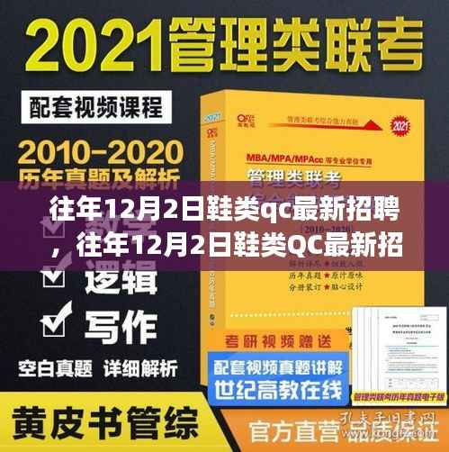 往年12月2日鞋类QC最新招聘趋势及职业前景展望