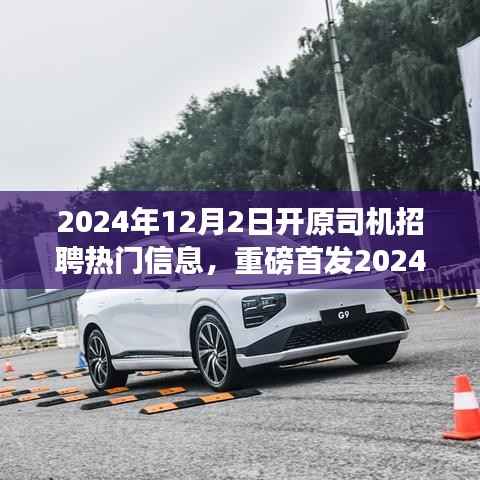 2024开原智能驾驶新纪元,引领潮流的司机招聘热门信息重磅发布