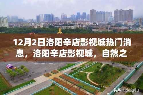 洛阳辛店影视城,自然之旅呼唤内心宁静与平和的探寻