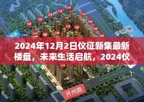 2024仪征新集最新楼盘科技启航，未来生活巨献