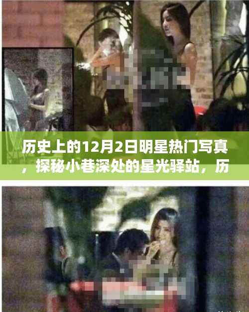 探秘小巷深处的星光驿站,历史上的十二月二日明星热门写真展
