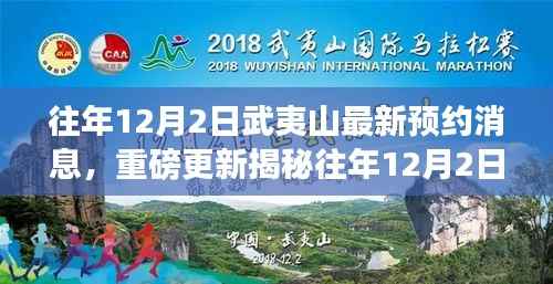 揭秘往年12月2日武夷山最新预约系统升级,科技与自然的完美融合之旅重磅更新消息!