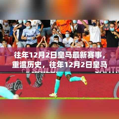 重温历史!往年12月2日皇马赛场风采与精彩瞬间回顾