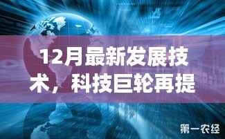 科技巨轮再提速,深度解析12月最新发展技术