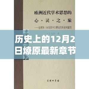 12月2日,心灵与自然的奇妙相遇,历史中的美妙邂逅