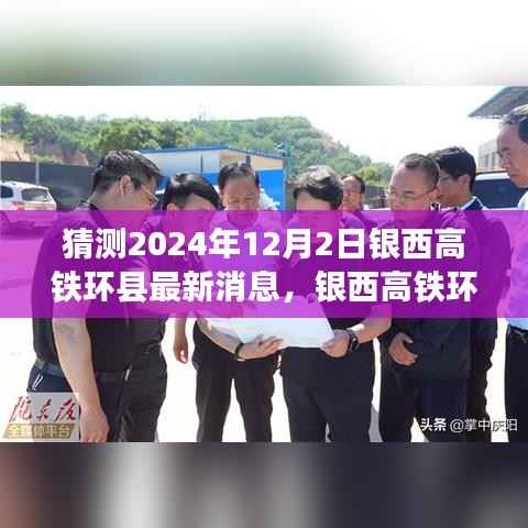 银西高铁环县最新进展预测，2024年12月2日的动态与最新消息