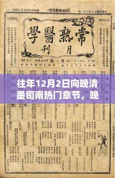晚清墨司南热门章节深度解析,探秘、要点与往年回顾