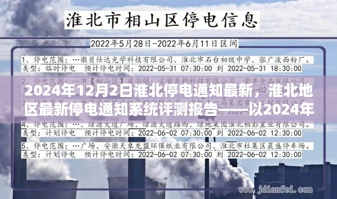 淮北地区最新停电通知系统评测报告,聚焦2024年12月2日的停电通知分析