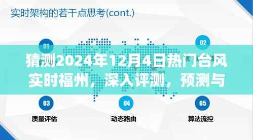 揭秘台风现象,福州在台风中的深度体验与预测,探索2024年12月4日天气现象揭秘