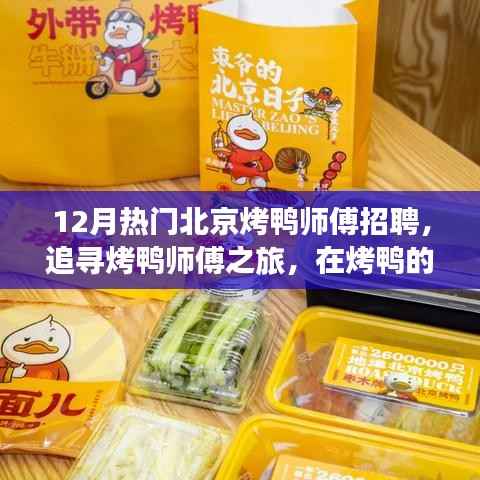 北京烤鸭师傅招聘启事,探寻烤鸭技艺之旅,融合自然美景与心灵宁静的旅程