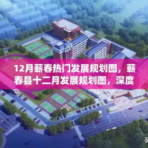 深度解读与观点碰撞,蕲春县十二月发展规划图全解析