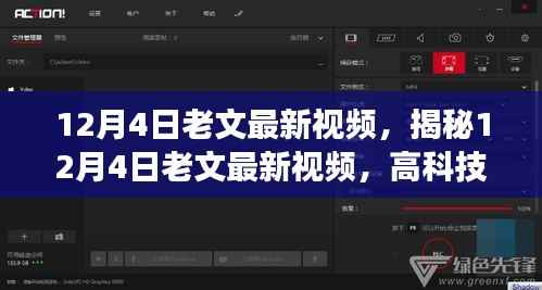 揭秘老文最新视频,高科技产品重塑生活,新功能体验前所未有