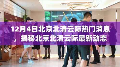 揭秘北京北清云际最新动态,三大看点解析(热点聚焦)