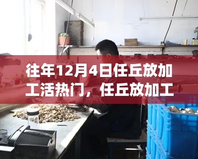 任丘加工热潮,变化中的学习,自信与成就感的魔法之路