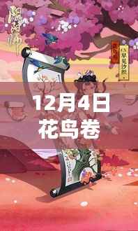 探索自然之美，最新花鸟卷资讯，领略花鸟世界的独特魅力（12月4日更新）