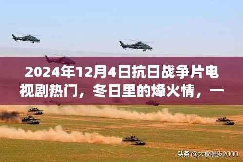 冬日烽火情,抗战电视剧中的温情故事,2024年热门抗日战争片