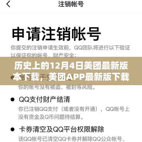 历史上的12月4日与美团APP最新版下载指南
