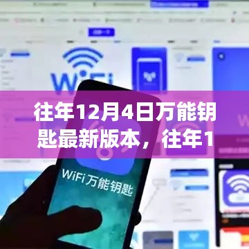往年12月4日万能钥匙最新版本的神奇功能与体验分享