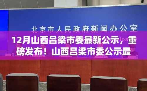 山西吕梁市委公示科技神器,智能生活革新重磅来袭!